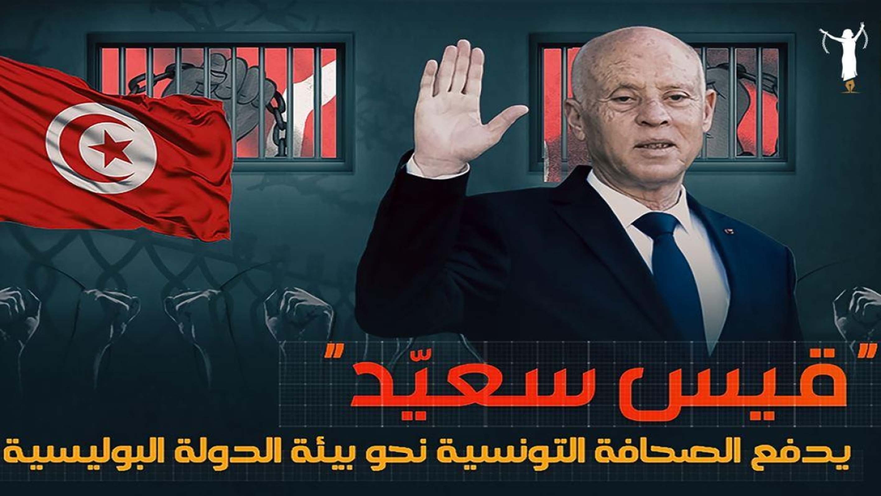 Report on press freedoms in Tunisia for the year 2022